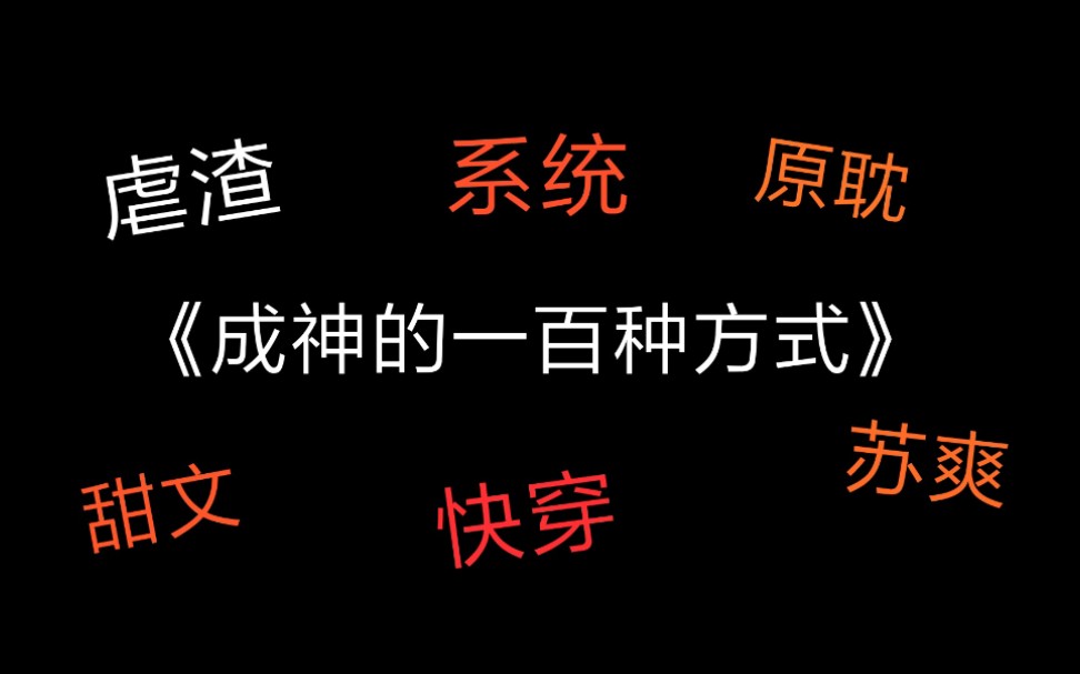 【你的酒】【推文】原耽/甜宠/虐渣快穿文《成神的一百种方式》哔哩哔哩bilibili