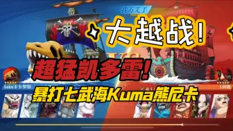 Download Video: 【航海王启航】超猛凯多雷暴打七武海尼卡