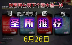 Download Video: 【浪漫世界】神秘圣所，圣所推荐，下个版本最强防针对技能，保姆，来了！