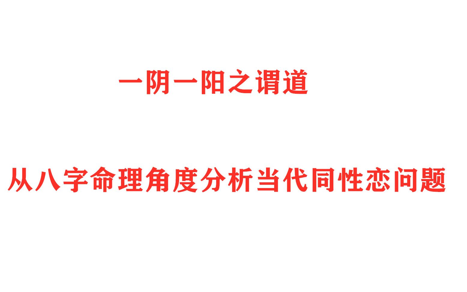 [图]从八字命理角度分析当代同性恋问题