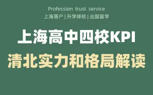 Download Video: 上海高中四校KPI，清北实力和格局深度解读！