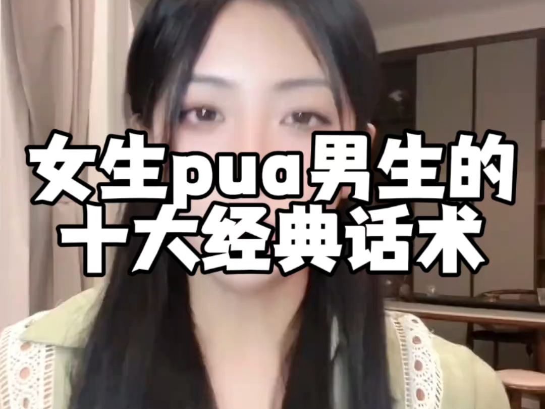 女生pua男生的十大经典话术.哔哩哔哩bilibili