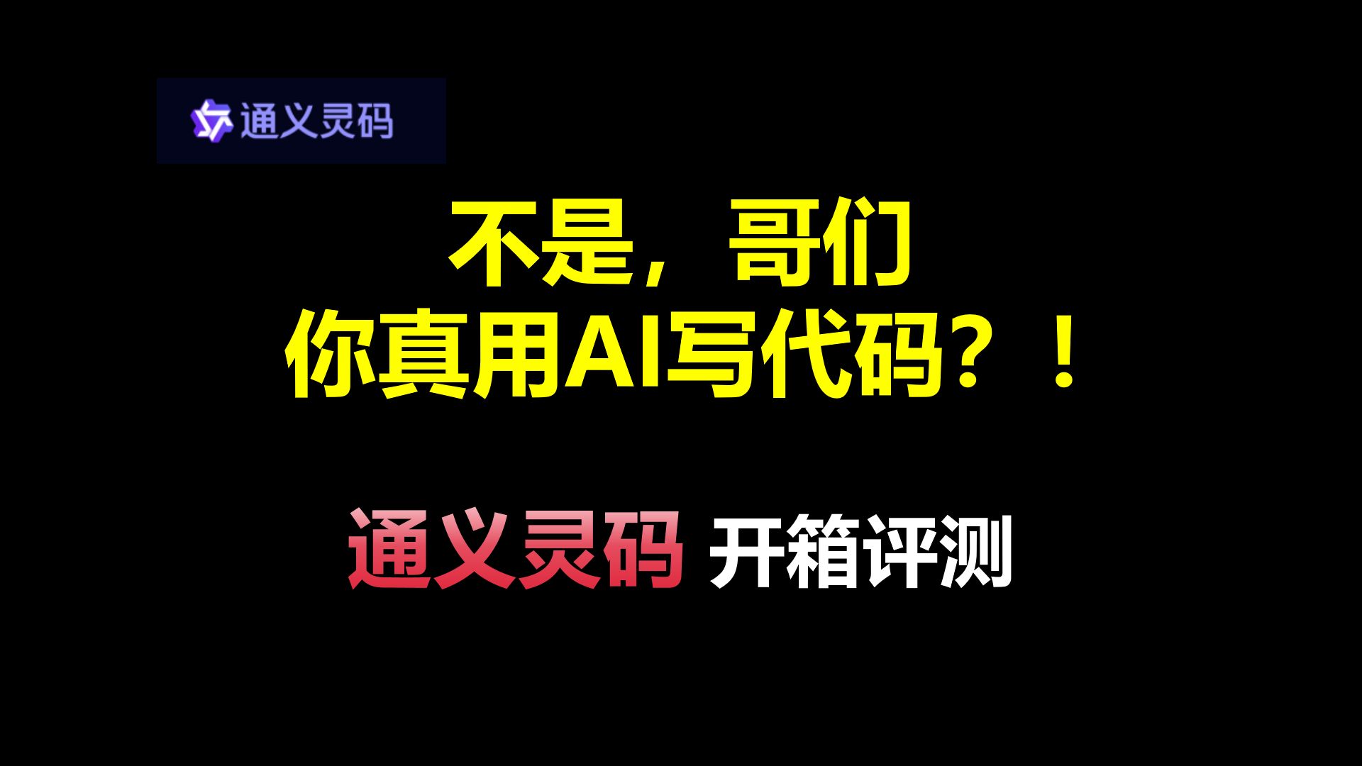 【项目必备】AI编程:通用灵码实战教程哔哩哔哩bilibili