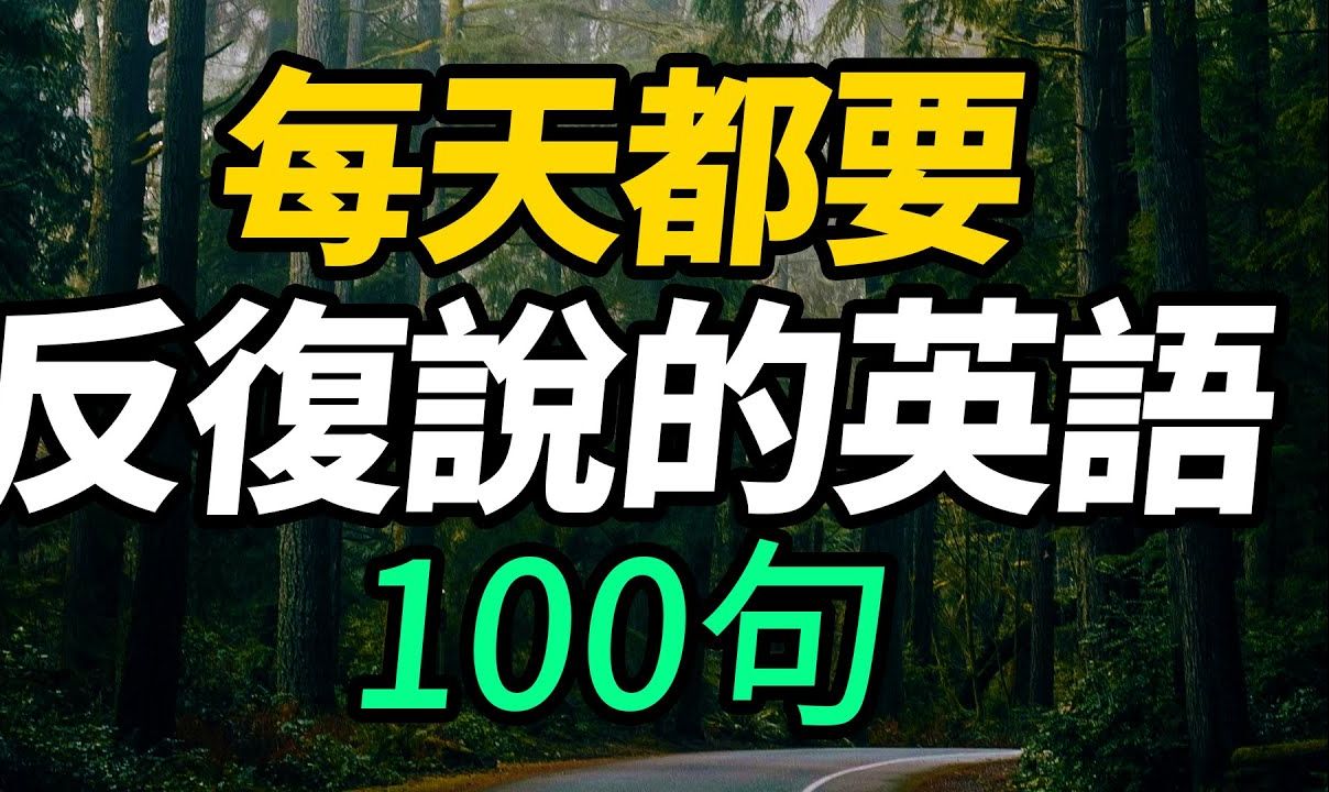 每天都要反复说的英语100句【从零开始学英语】每天坚持英文学习,英语口语流利说|零基础必学超实用英语短句哔哩哔哩bilibili