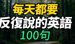 Скачать видео: 每天都要反复说的英语100句【从零开始学英语】每天坚持英文学习，英语口语流利说|零基础必学超实用英语短句