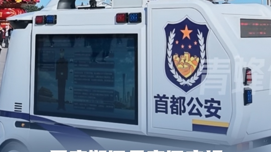 国庆期间天安门广场“上新”多款警务装备：科技护航游客平安出行