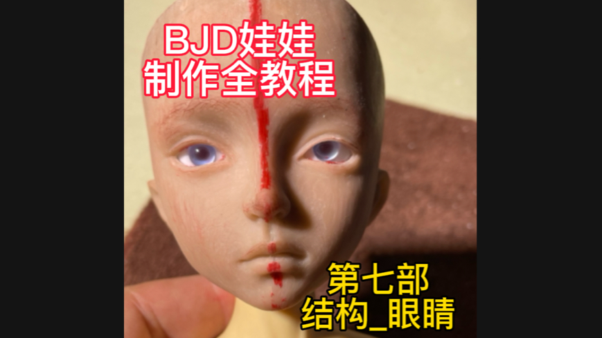 BJD 娃娃 制作 全 教程 第七部哔哩哔哩bilibili