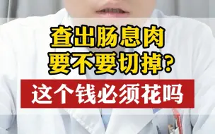 Download Video: 查出肠息肉要不要切掉 这个钱必须花吗？