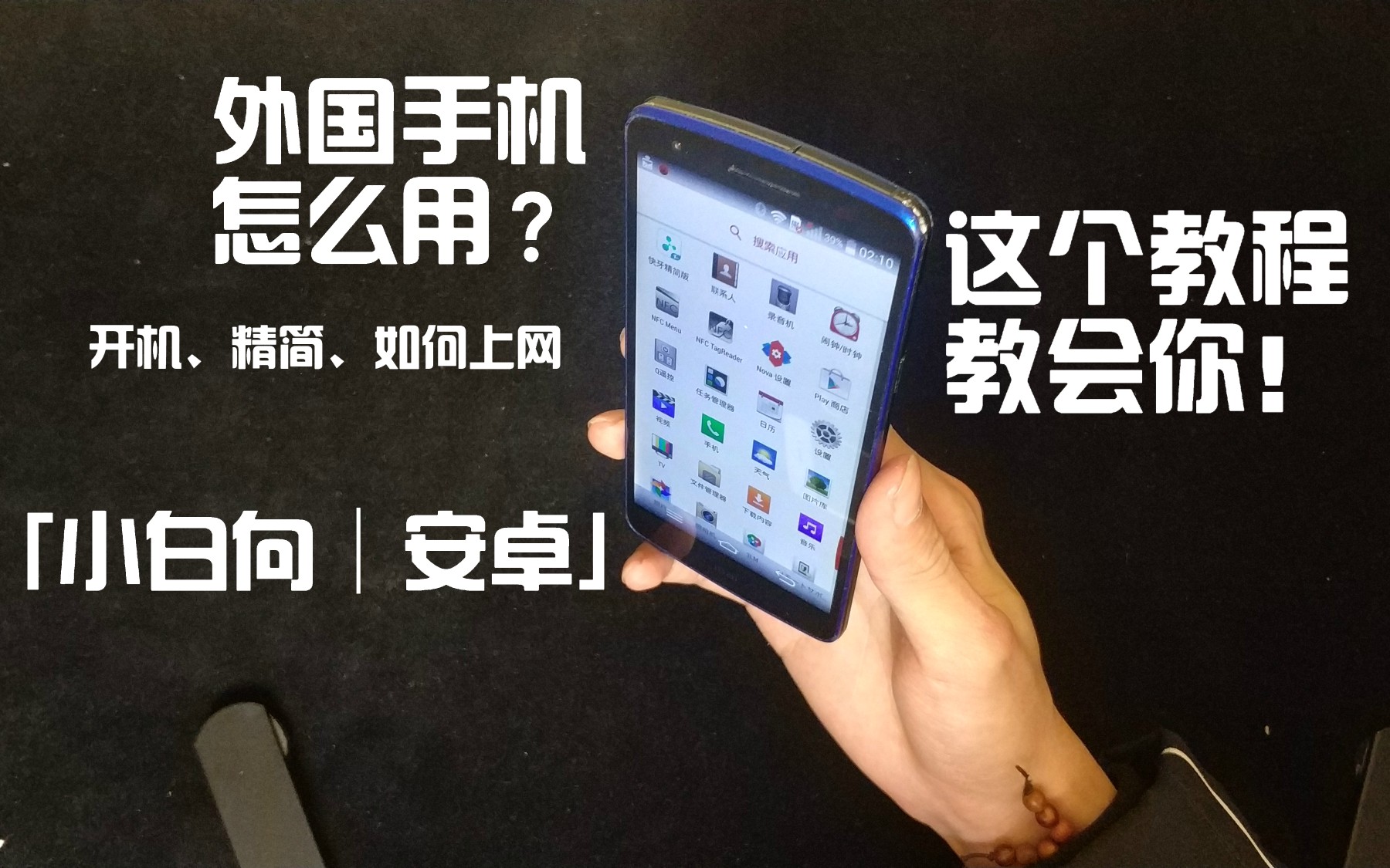 【简单教程】外国手机怎么用?港版、日版、亚太、欧版、美版……百分之八十的外国安卓手机使用时会遇到的问题,五分钟快进看完就差不多懂了!小白向...