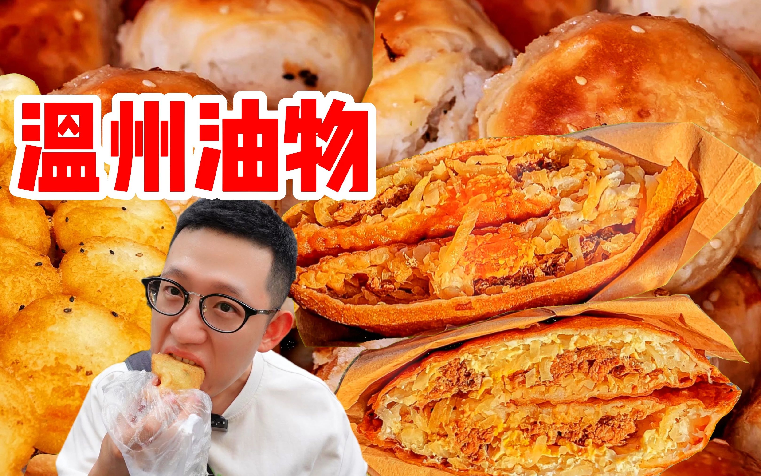 温州油物 | 咸蛋黄灯盏糕,糊汤臭豆腐,香脆猪油饼,糯唧唧百打糕