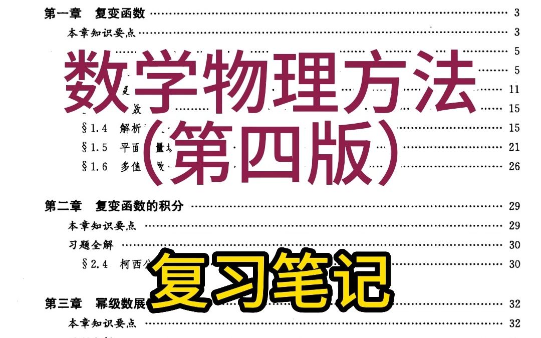 [图]数学物理方法（第四版）梁昆淼 考研复习课后习题答案