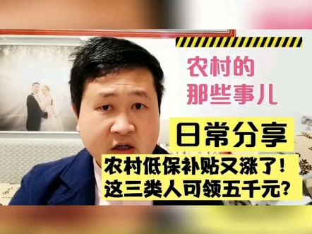 好消息!农村低保补贴又涨了,这3类人可领5000元,看看有你吗?哔哩哔哩bilibili