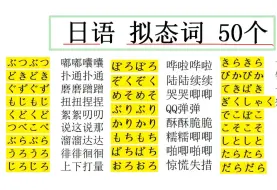 日语N1、N2单词、拟态词 ABAB词 50个