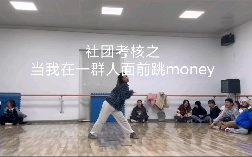 [图]当我在一群人面前跳money｜社交牛逼症之大学社团考