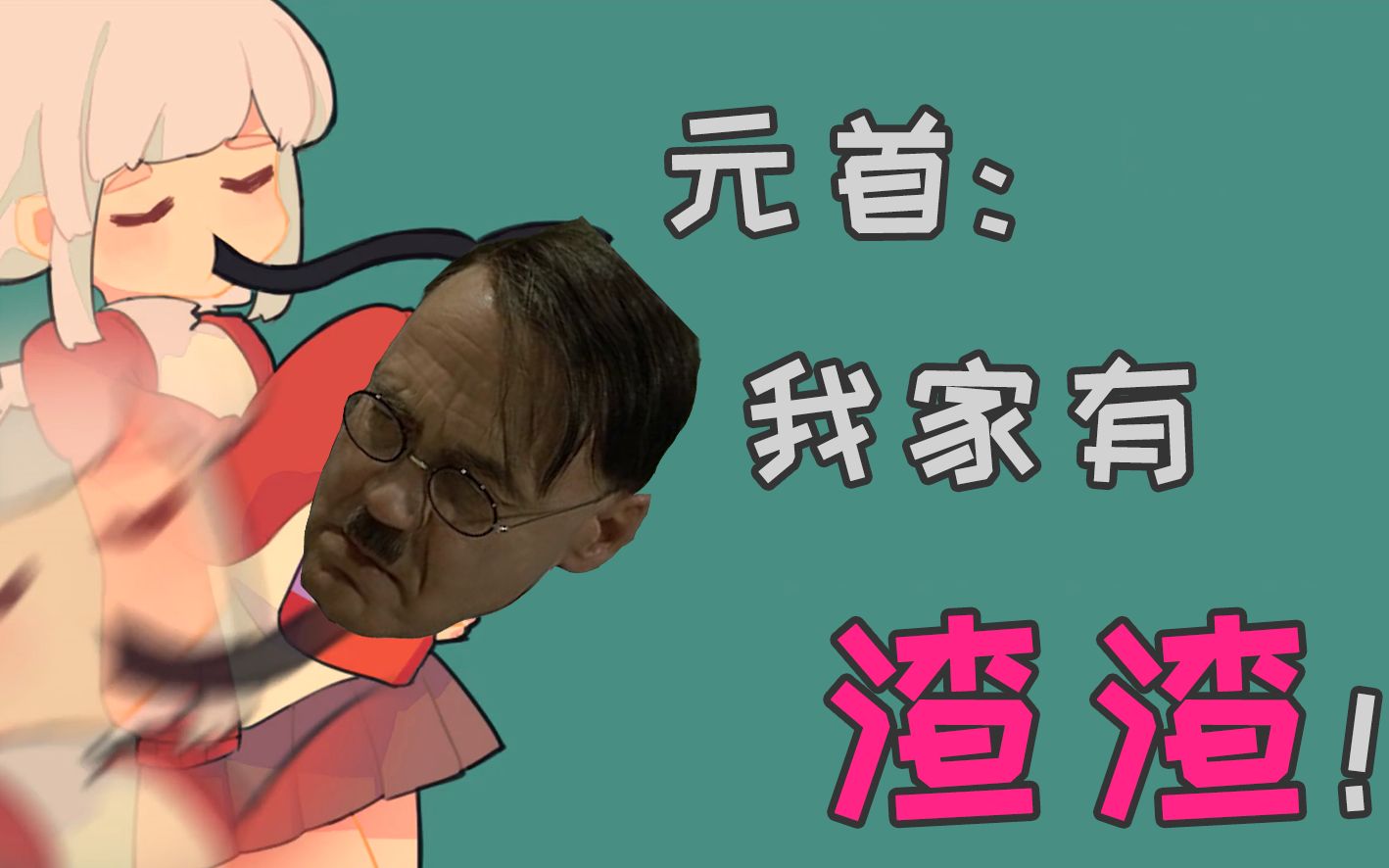 元首我家有渣渣