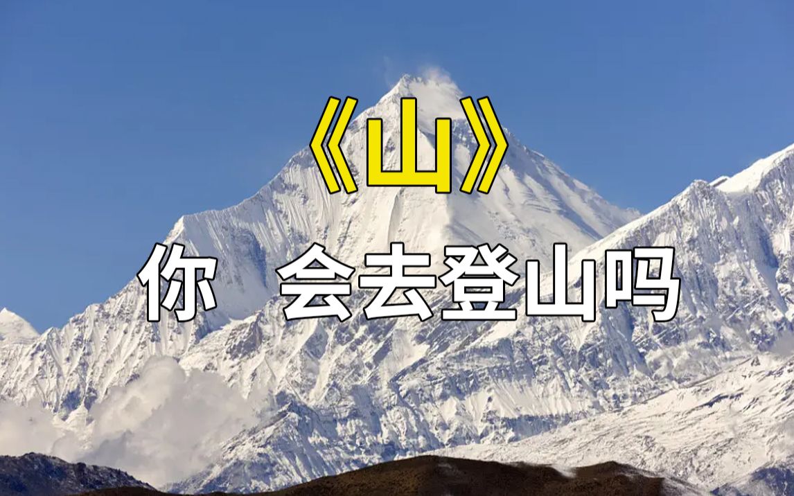 刘慈欣《山》:为什么要登山?哔哩哔哩bilibili