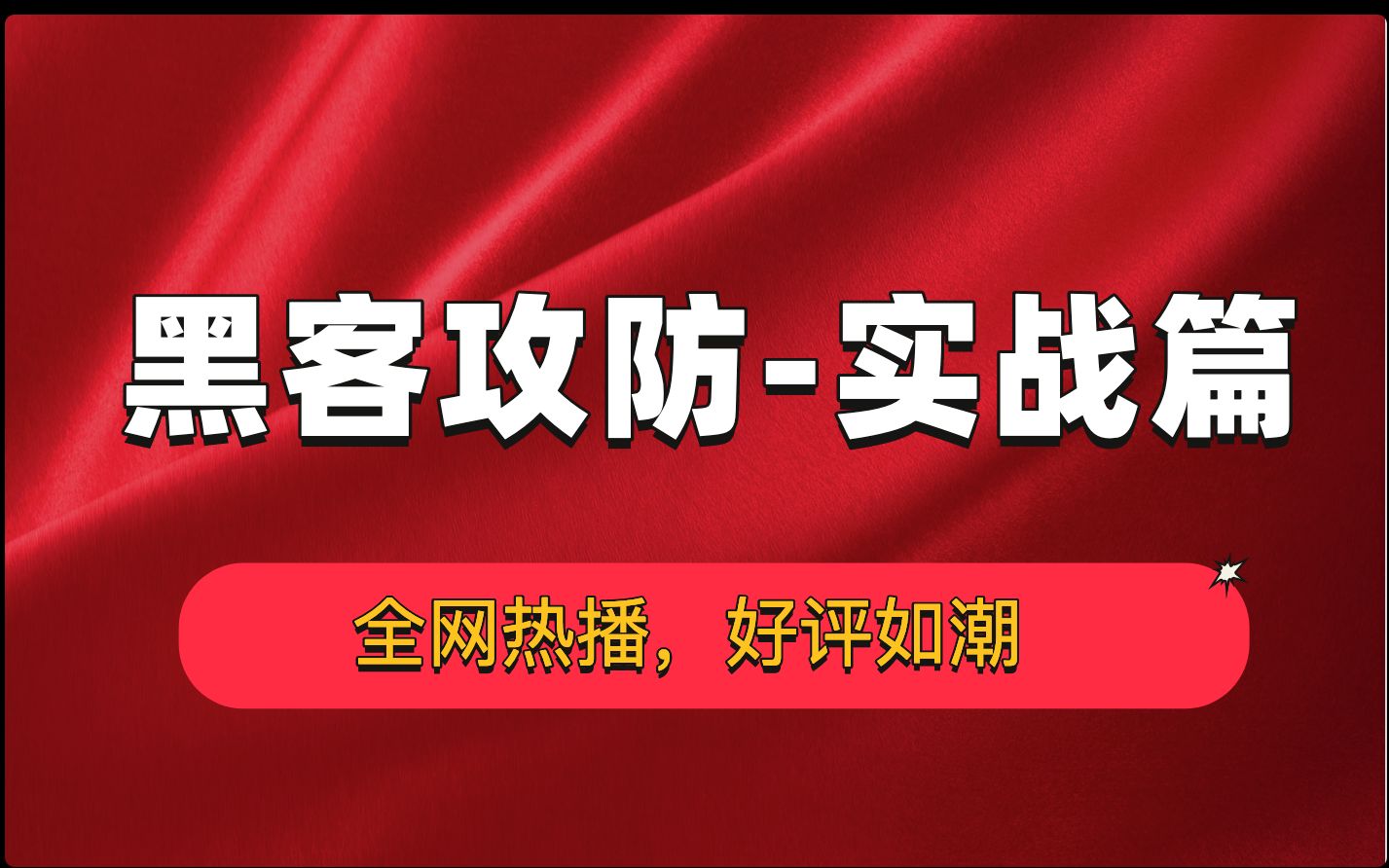 [图]史上最全面的黑客攻防教程/web安全/渗透测试/渗透工程师，从入门到精通！