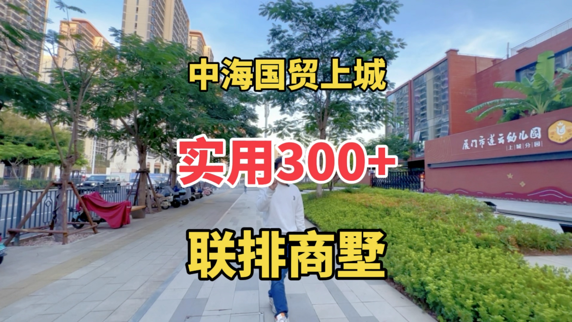 思明区2023年刚交房的现房别墅,产权111132平,实际使用可达300多平,交房地上两层可做三层,带独立花园和带独立地下室,并且还有两个子母车位,...