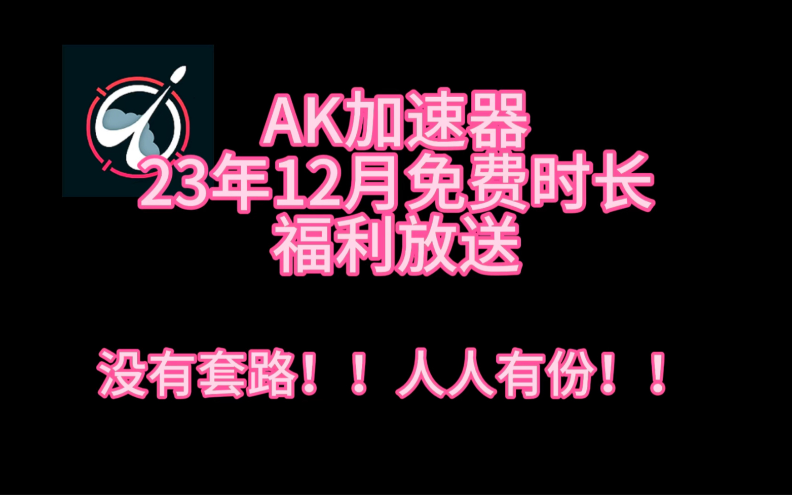 Ak加速器12月年底白嫖时长福利放送 每人300h 720h免费兑换网络游戏热门视频