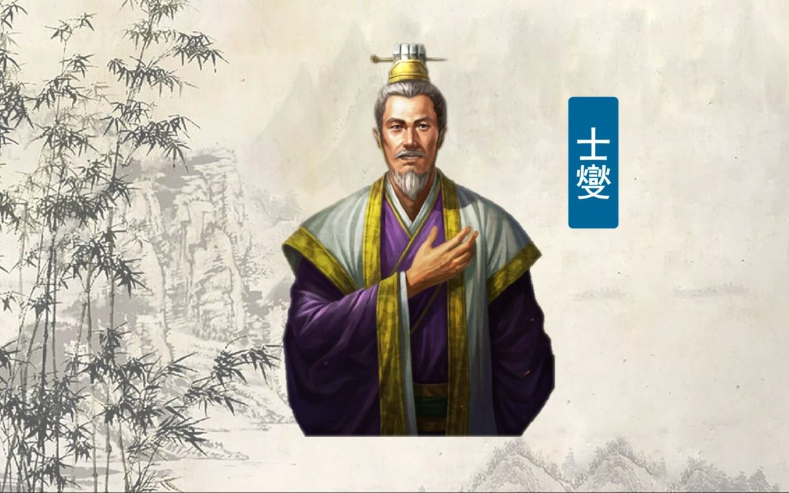 [图]三国志14 200士燮(随缘更新)