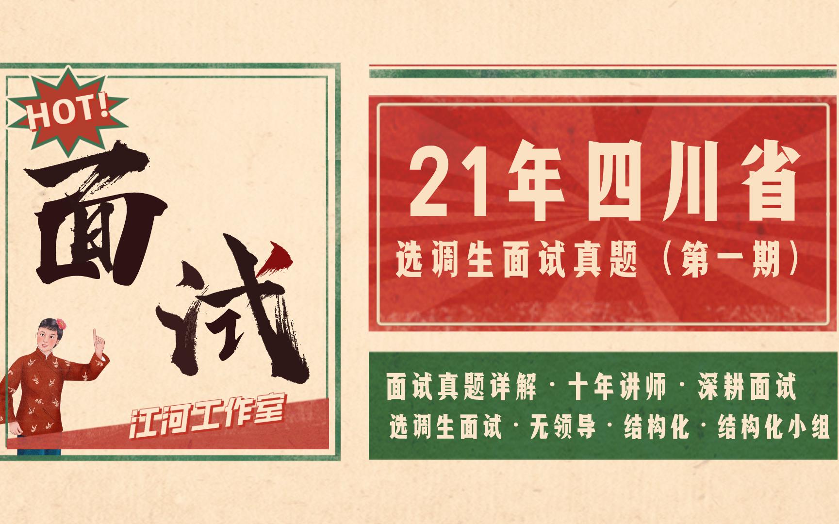 2021年四川省选调生面试真题第一期哔哩哔哩bilibili