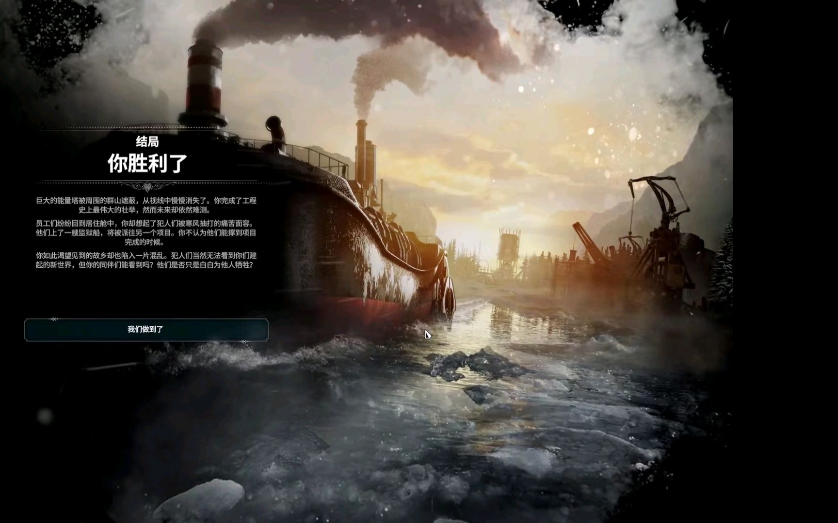 冰汽时代最后的秋天完成结局