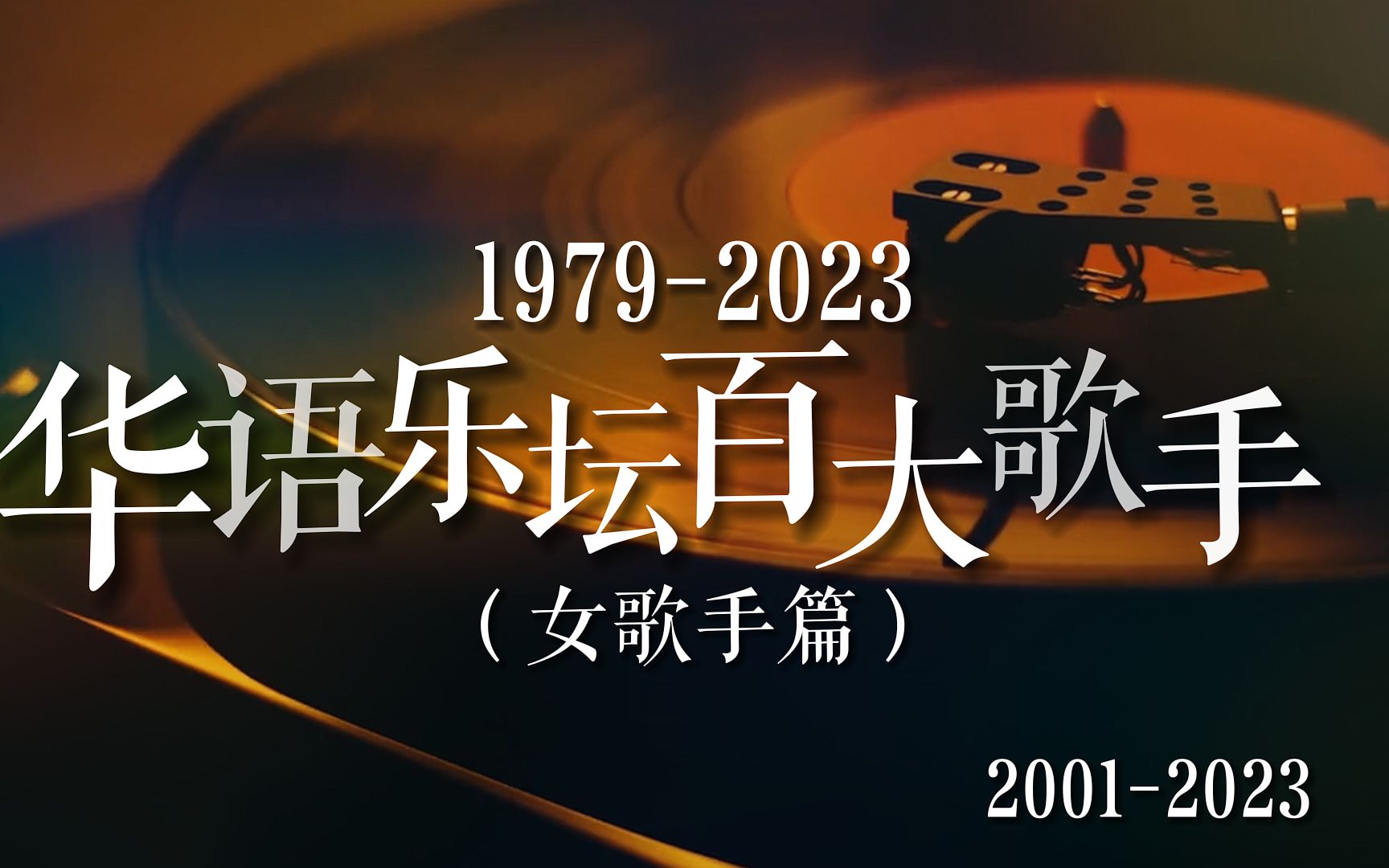 盘点华语乐坛百大女歌手(20012023),哪些歌手唤起了你的青春记忆?哔哩哔哩bilibili