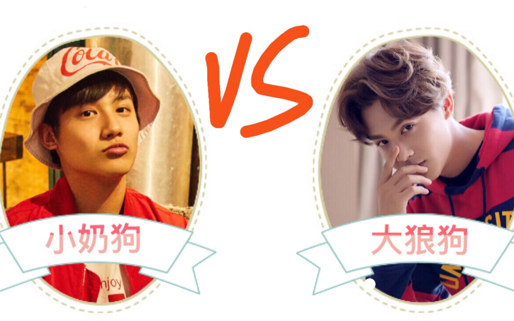 你要pick哪个郑业成男朋友小奶狗vs大狼狗