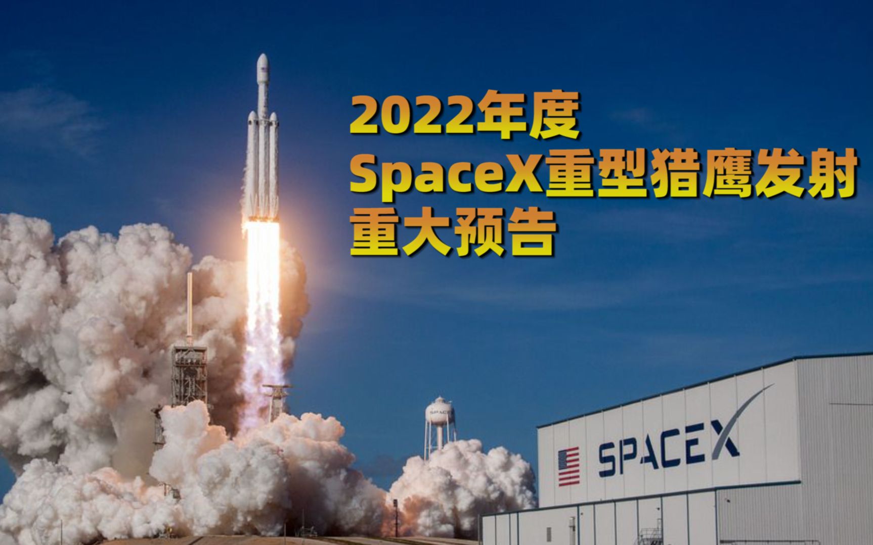 [图]SpaceX重型猎鹰发射预告：时隔三年，FH终于又回来了！