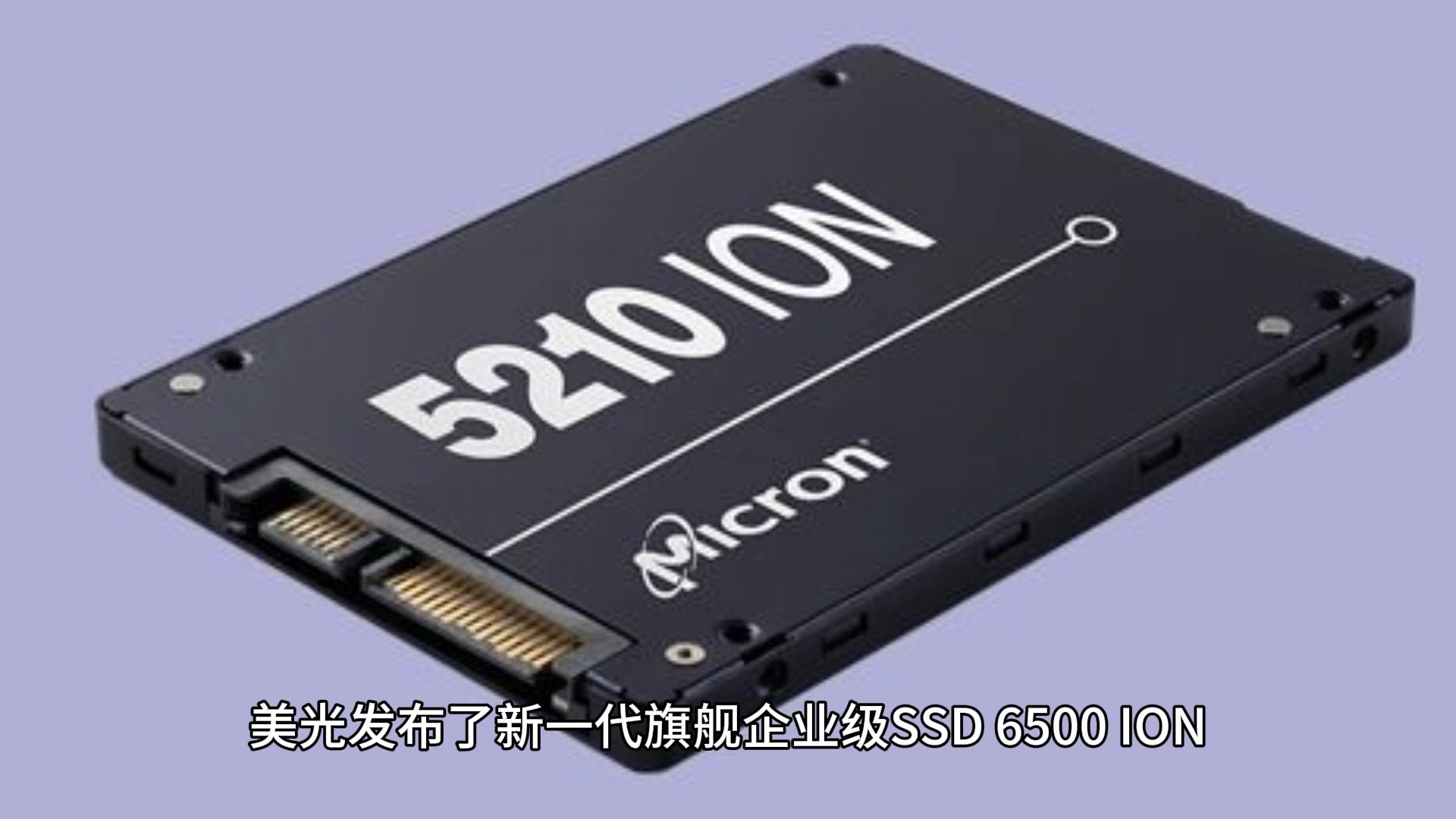 美光发布全球最大、最快61.44TB SSD!232层TLC闪存哔哩哔哩bilibili