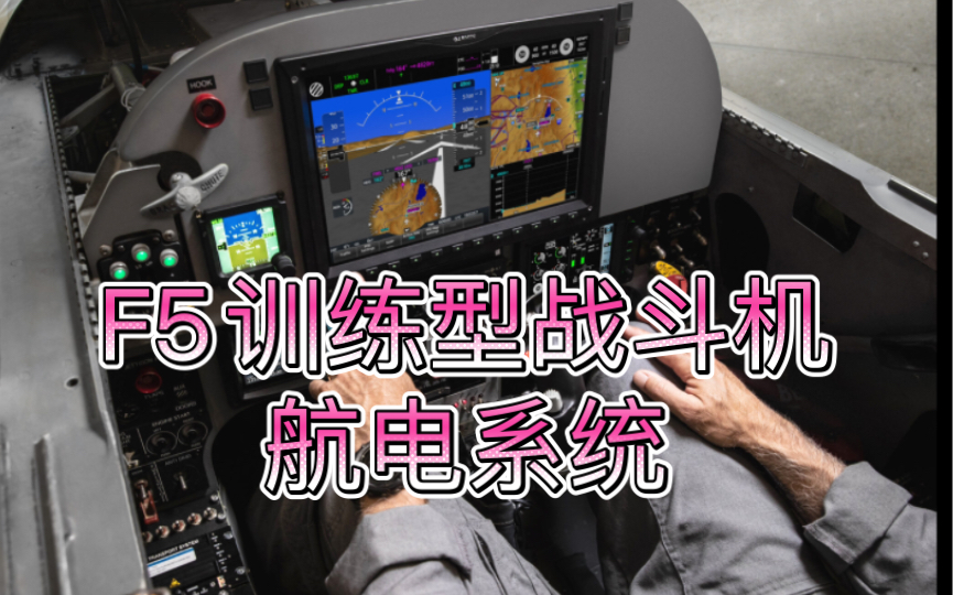 美国海军F5战斗机采用佳明Garmin G3000集成式数字航电系统整合式驾驶舱提升战机和战术任务现代化 主要用于训练任务哔哩哔哩bilibili