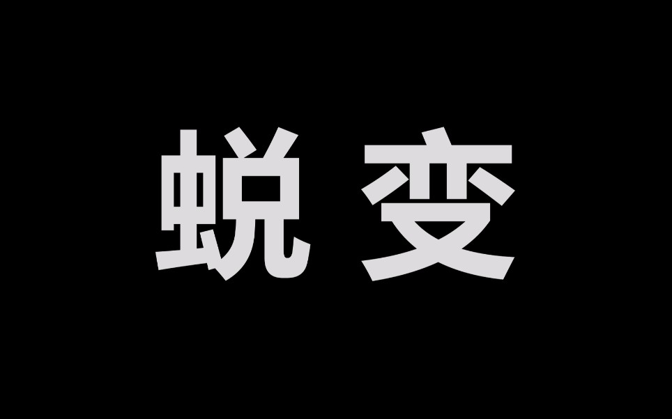 武汉理工大学车辆类1907心理剧《蜕变》哔哩哔哩bilibili