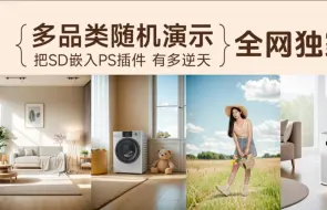 Télécharger la video: PS搭配SD 最完美的电商产品生成场景模型随机演示！comfyui工作流！真正实现商业落地！