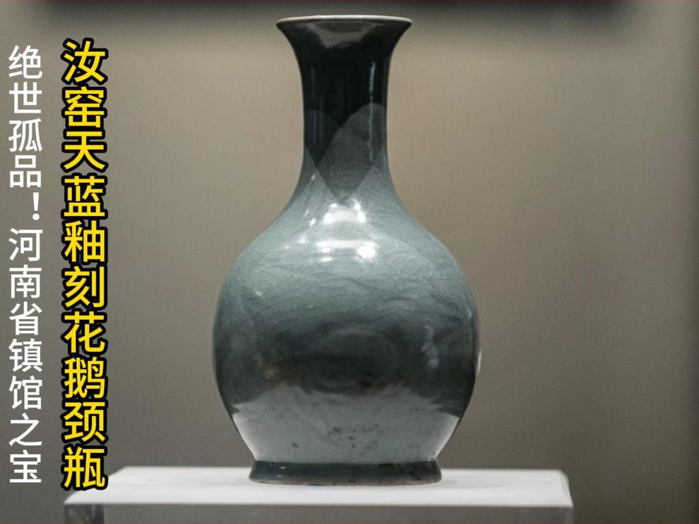 绝世孤品!河南省镇馆之宝:汝窑天蓝釉刻花鹅颈瓶