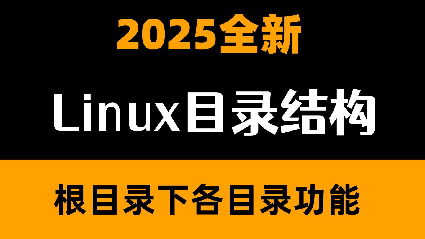 Linux目录结构详解,一个视频学会Linux根目录下各目录的功能