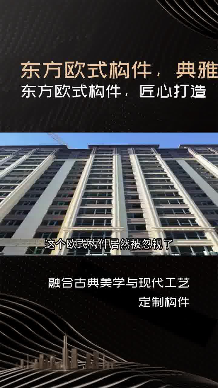 东方欧式构件厂专注欧式建筑构件,传承百年风华哔哩哔哩bilibili