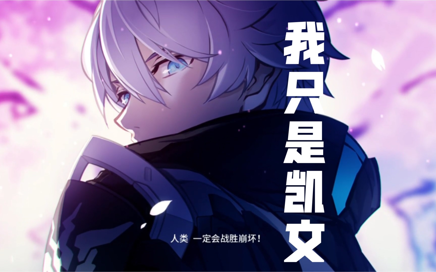 【崩坏3】我只是凯文 卡斯兰娜, 已对我毫无意义!