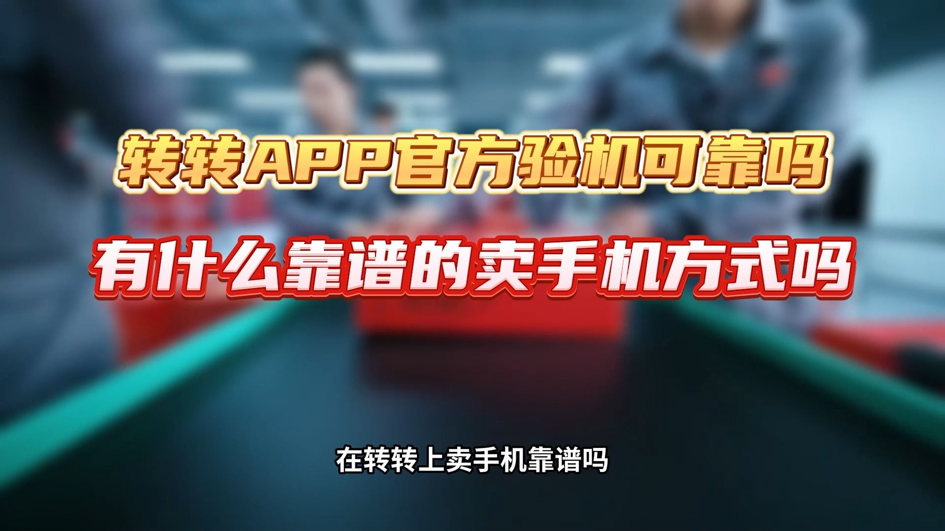 转转APP官方验机可靠吗,有什么靠谱的卖手机方式吗哔哩哔哩bilibili