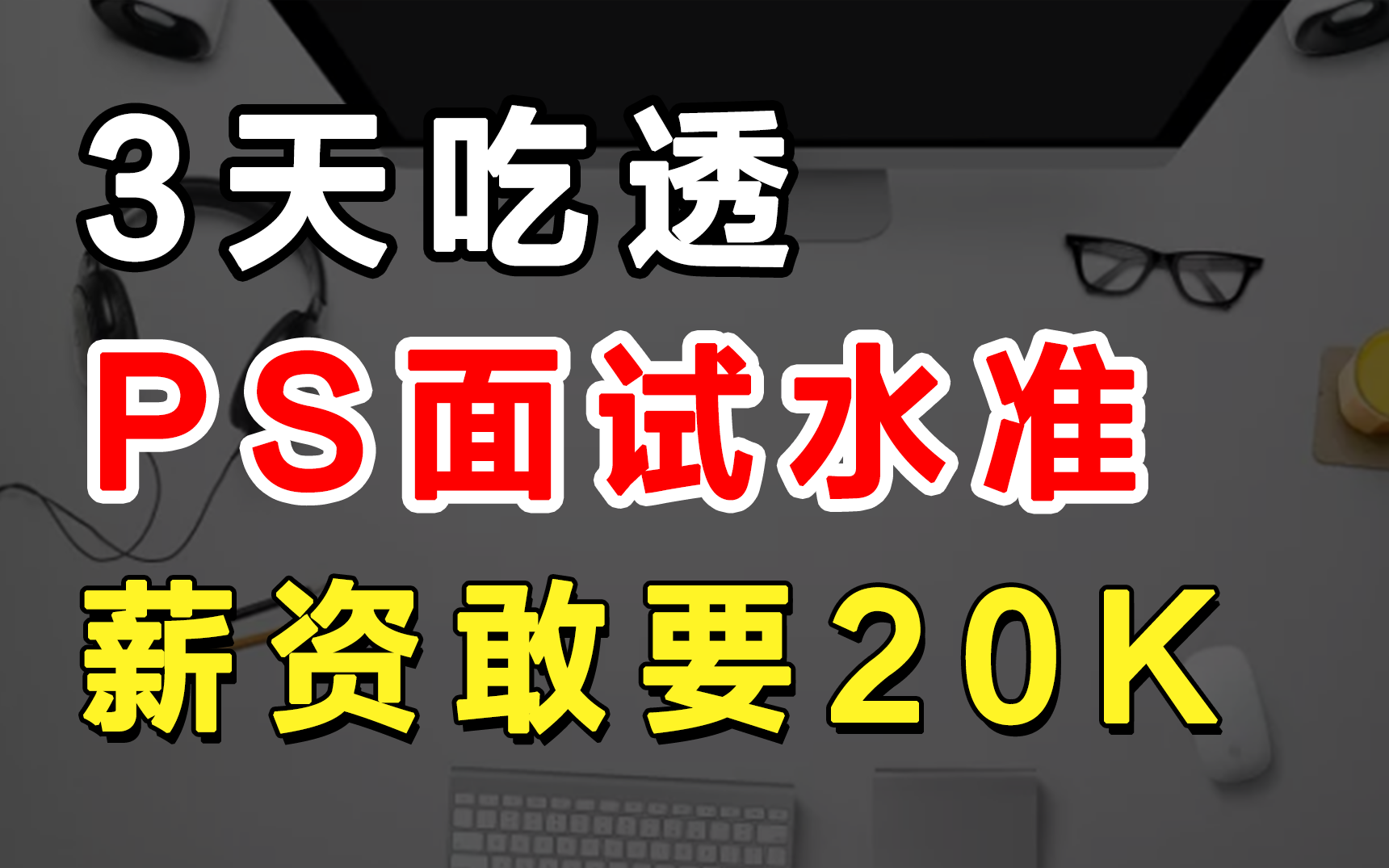 【面试热点】字节大佬3天带你吃透PS入门教学,成功拿下20K !哔哩哔哩bilibili