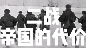 【二战纪录片1080P】二战：帝国的代价（2015）