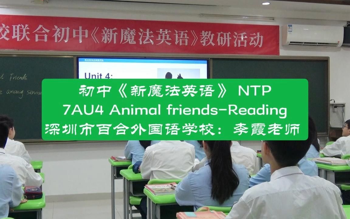 初中《新魔法英语》教学课例:7AU4 Animal friends 深圳市百合外国语学校 李霞老师哔哩哔哩bilibili