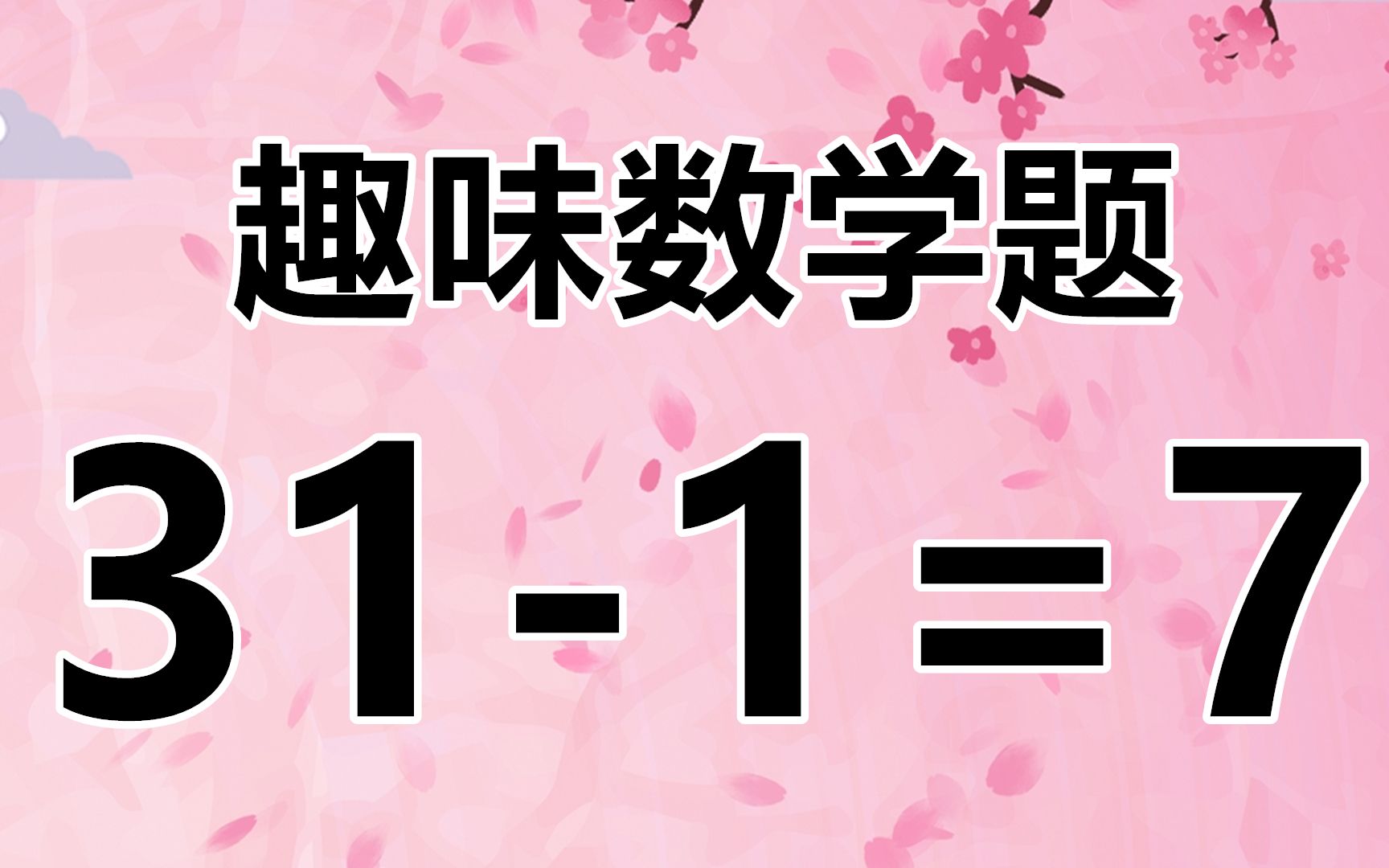 31-1=7,有趣的益智數學題,你能快速解答嗎?