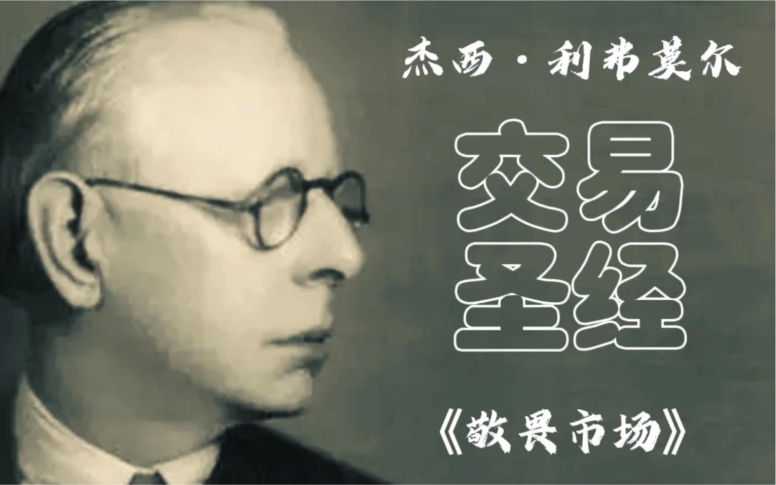 投机之王是怎么敬畏市场的心得