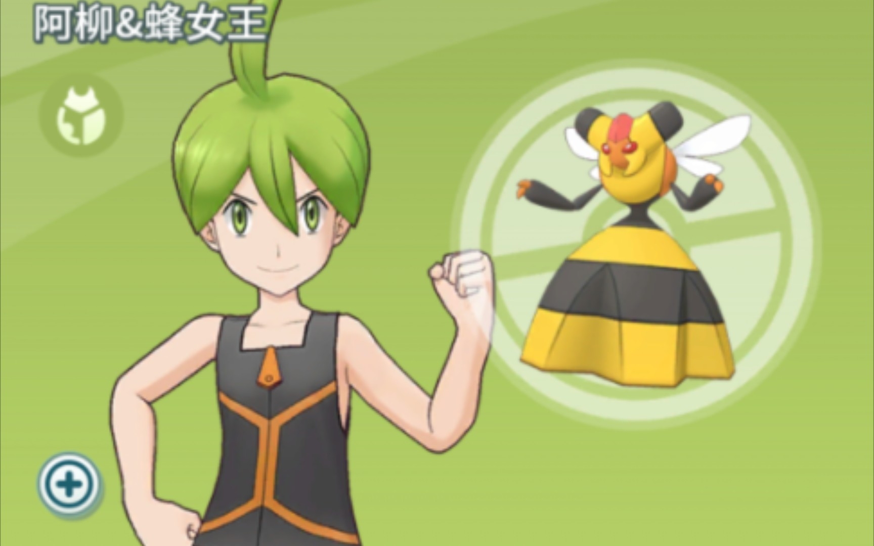 宝可梦大师 阿柳&蜂女王 拍组招式&剧情_哔哩哔哩bilibili