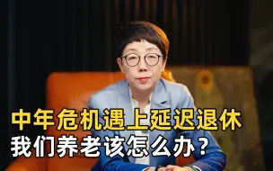 Télécharger la video: 延迟退休来了，未来将实现65岁男女同龄退休，我们该怎么办？