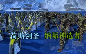 Descargar video: 【战锤3全面战争】新版本高精灵白塔剑圣强势回归能否击败慈父纳垢神选者？