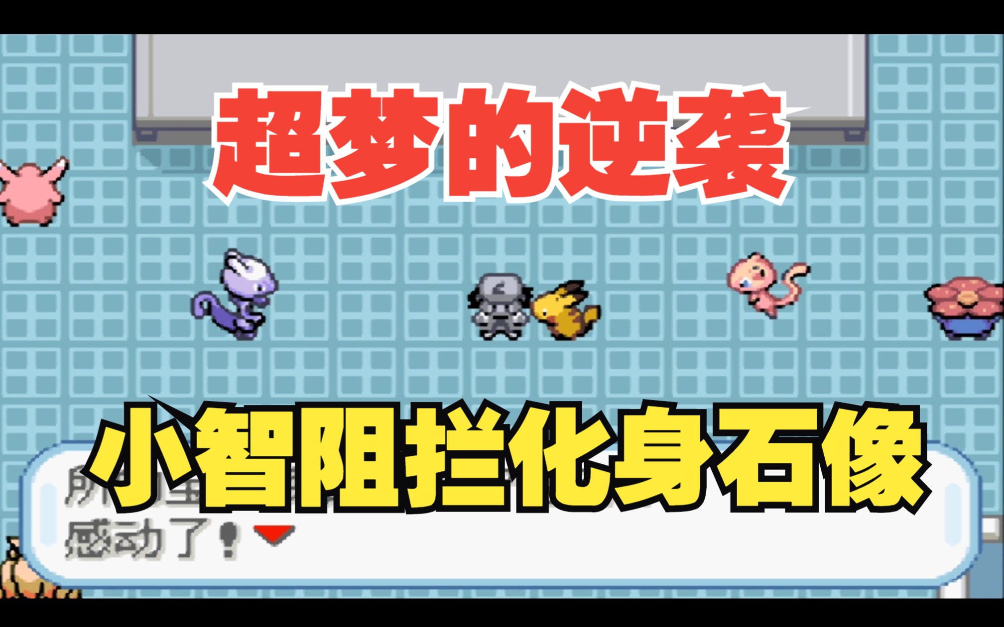超 梦 的 逆 袭