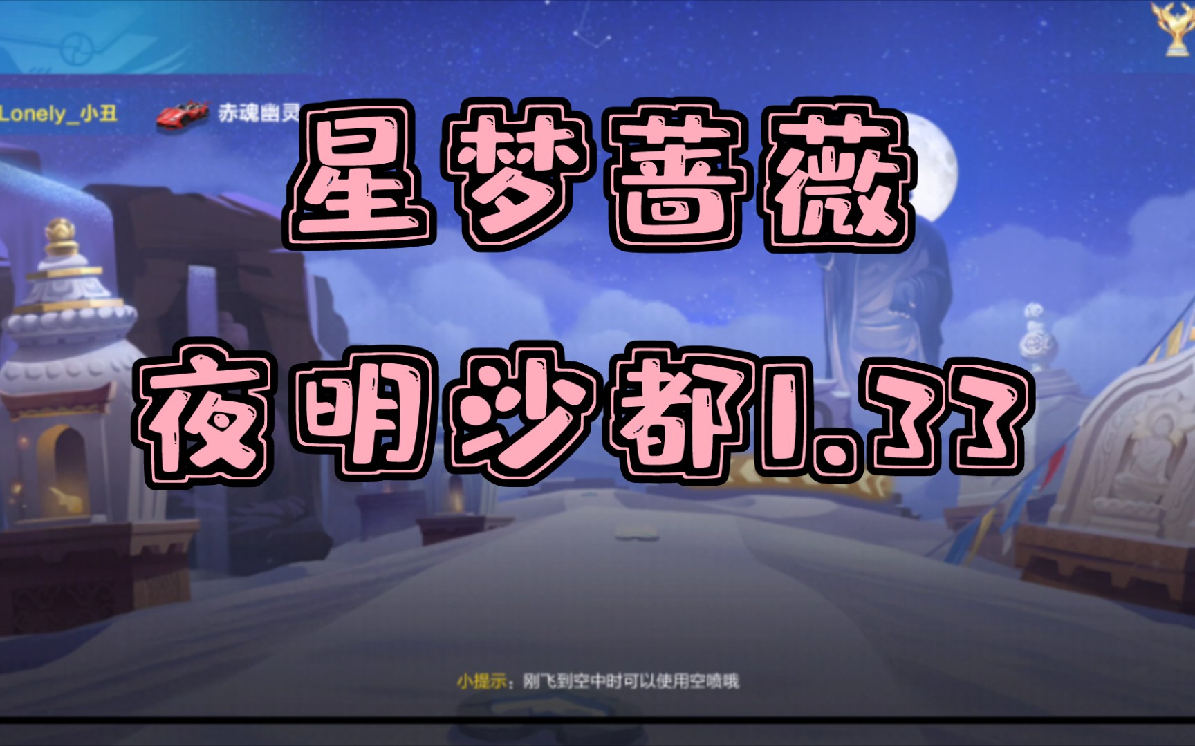 【星梦蔷薇】夜明沙都1.33,不失误是不可能的呢,快个0.3不是问题吧