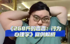 Download Video: 《268斤的香香：行为心理学》案例解析