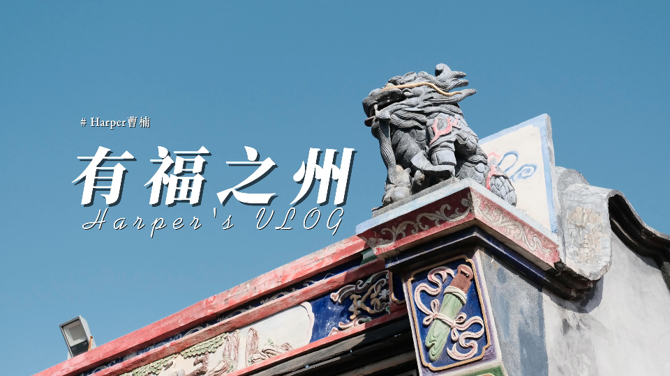 vlog | 有福之州:福州行